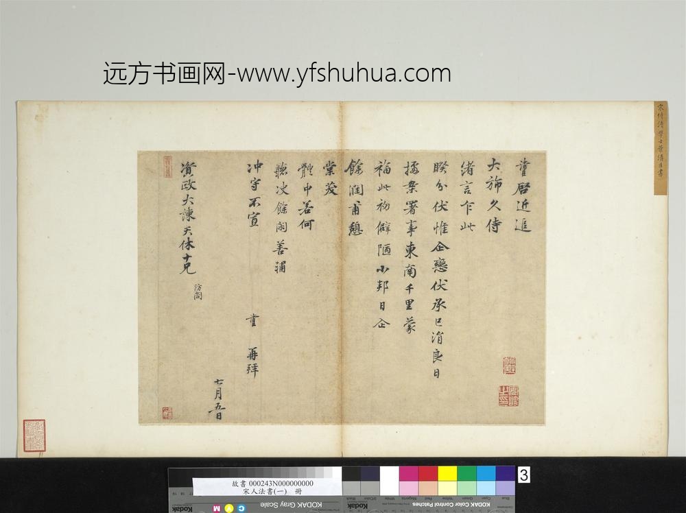 宋人法书（一）册宋叶清臣致资政大谏天休十兄尺牍