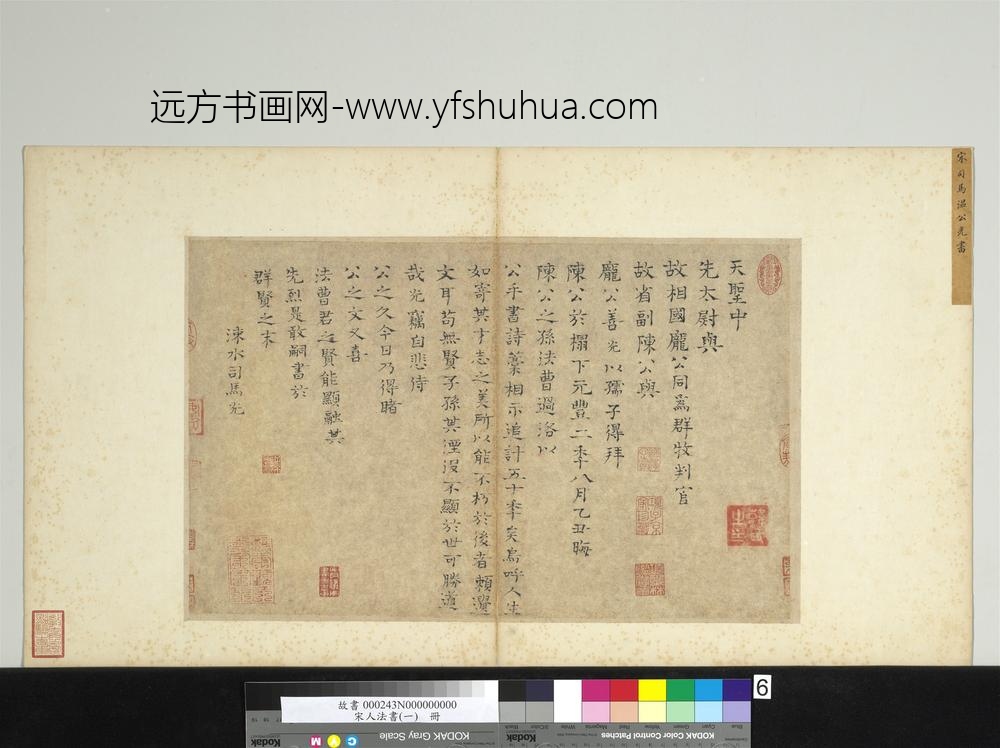 宋人法书（一）册宋司马光书跋语