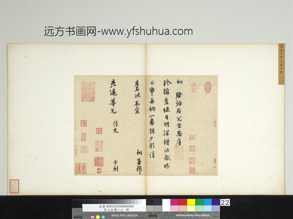 宋人法书（一）册宋唐垧致彦远尊兄尺牍