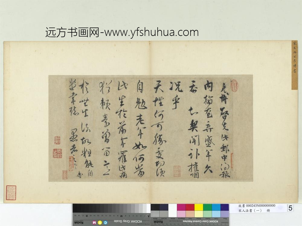 宋人法书（一）册宋文彦博书尺牍