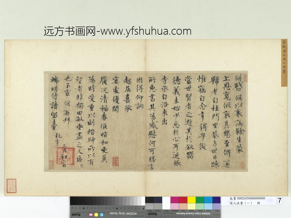 宋人法书（一）册宋欧阳修致端明侍读留台执事尺牍