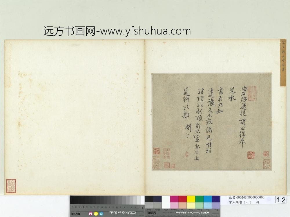 宋人法书（一）册宋王安石致通判比部尺牍-