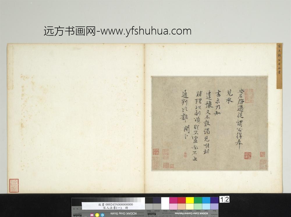 宋人法书（一）册宋王安石致通判比部尺牍-