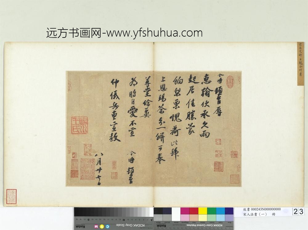 宋人法书（一）册宋赵令畤致仲仪兵曹尺牍-