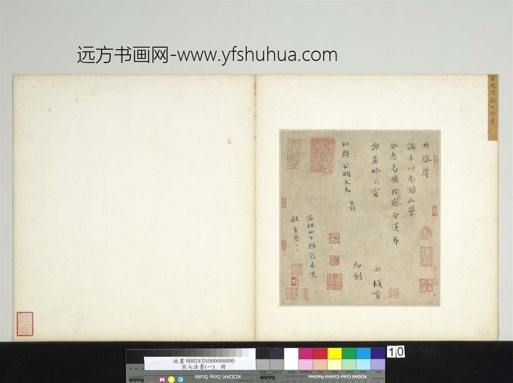 宋人法书（一）册宋赵抃致知郡公明大夫尺牍