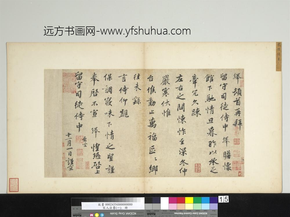 宋人法书（一）册宋韩绎致留守司徒侍中尺牍