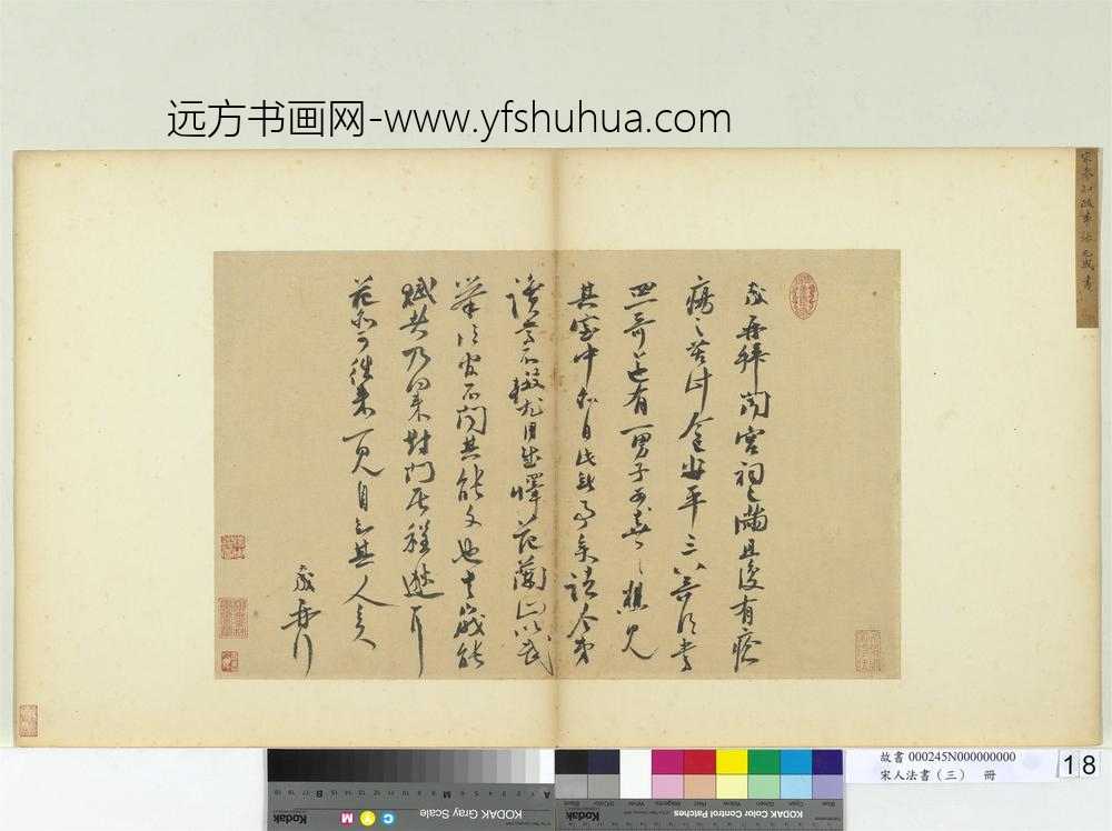 宋人法书（三）册宋张九成书尺牍