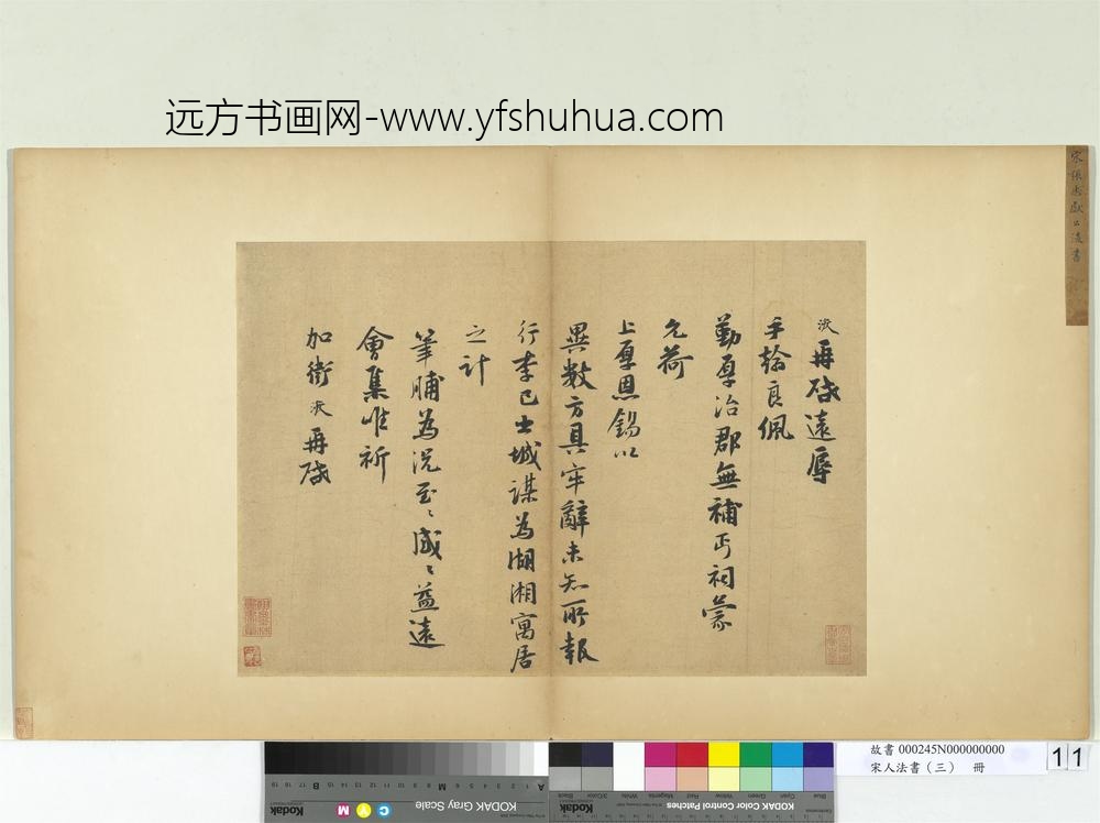 宋人法书（三）册宋张浚书尺牍