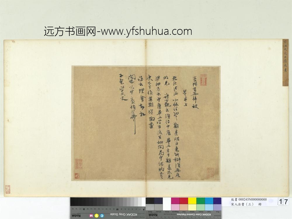 宋人法书（三）册宋汪应辰致子东学士尺牍