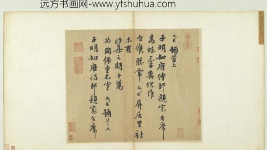 宋人法书（三）册宋沈与求致子明知府侍郎尺牍.jpg
