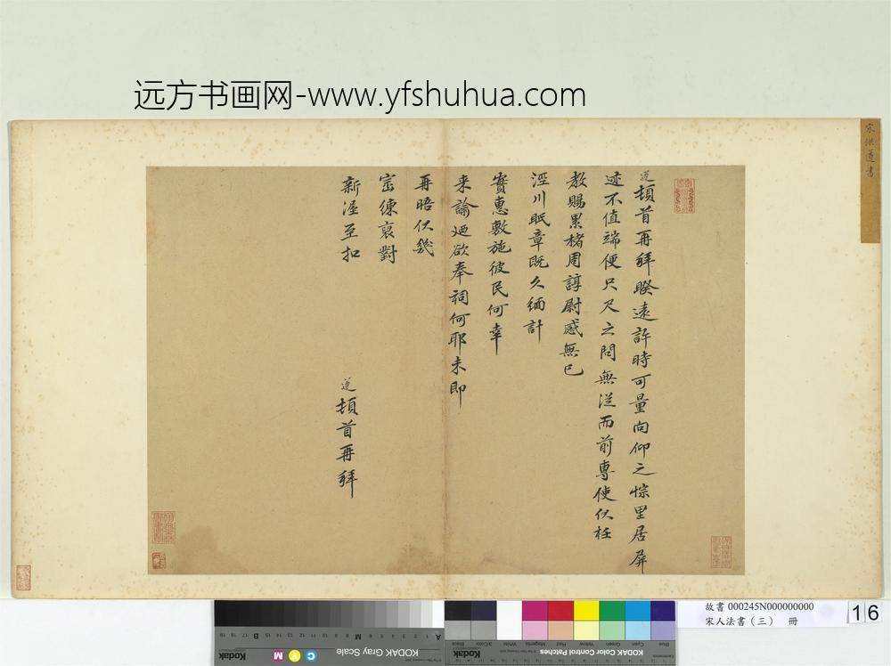 宋人法书（三）册宋洪遵书尺牍