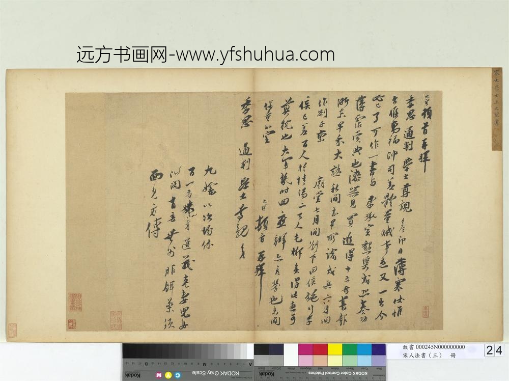 宋人法书（三）册宋王之望致季思通判学士尺牍