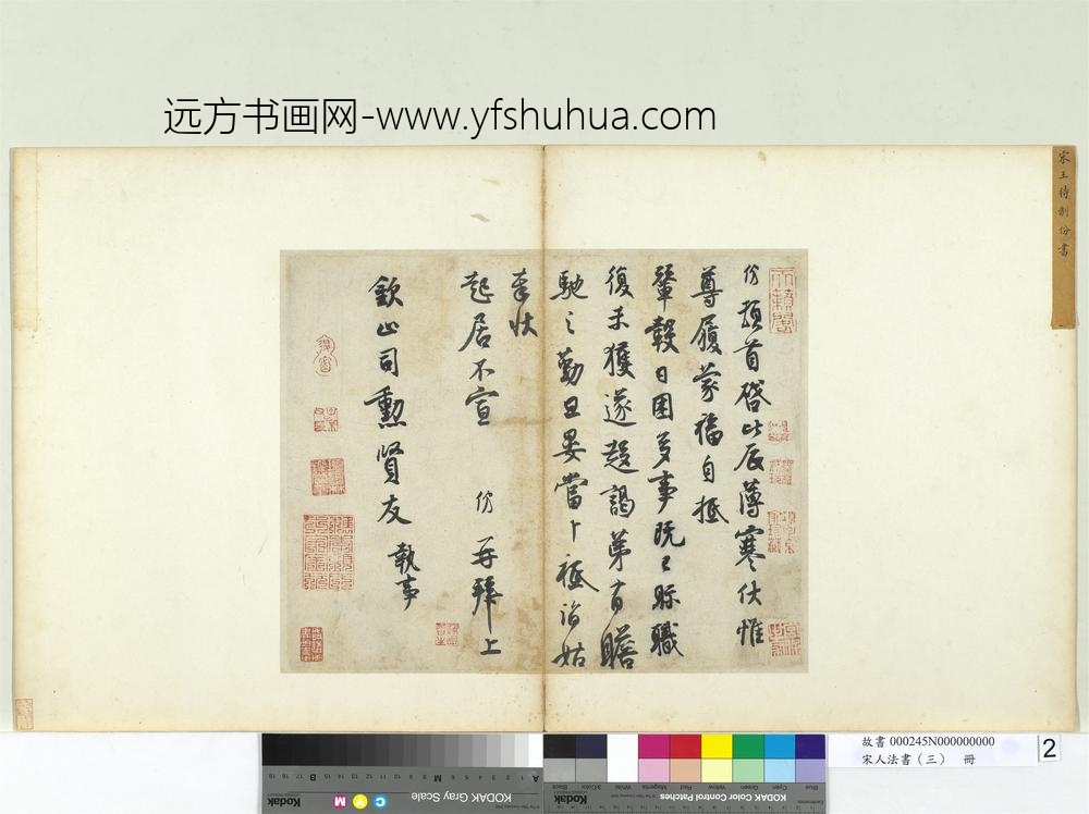 宋人法书（三）册宋王份致钦止司勋尺牍