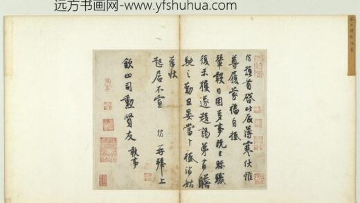 宋人法书（三）册宋王份致钦止司勋尺牍.jpg