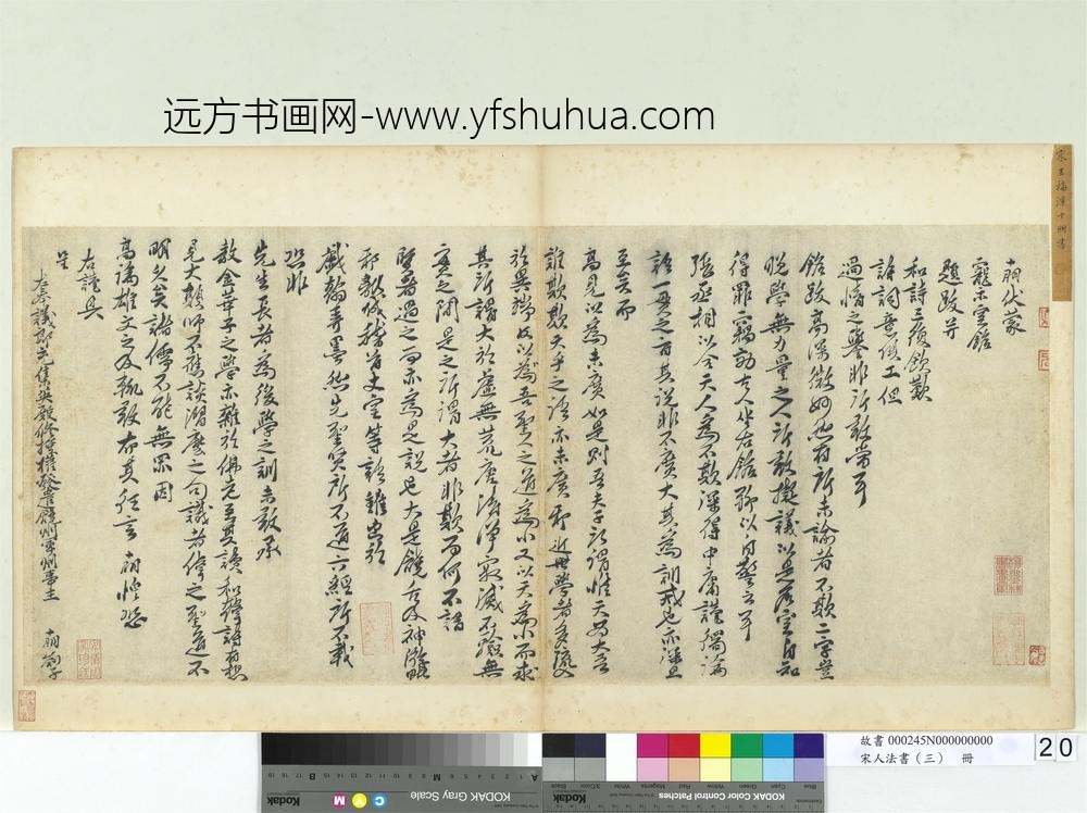 宋人法书（三）册宋王十朋书札子