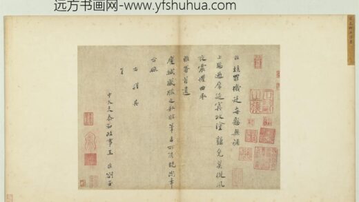 宋人法书（三）册宋王淮书札子.jpg