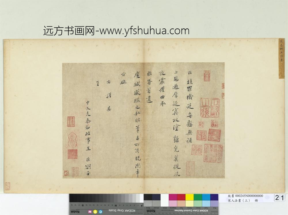 宋人法书（三）册宋王淮书札子