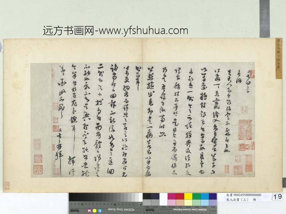 宋人法书（三）册宋范成大书尺牍