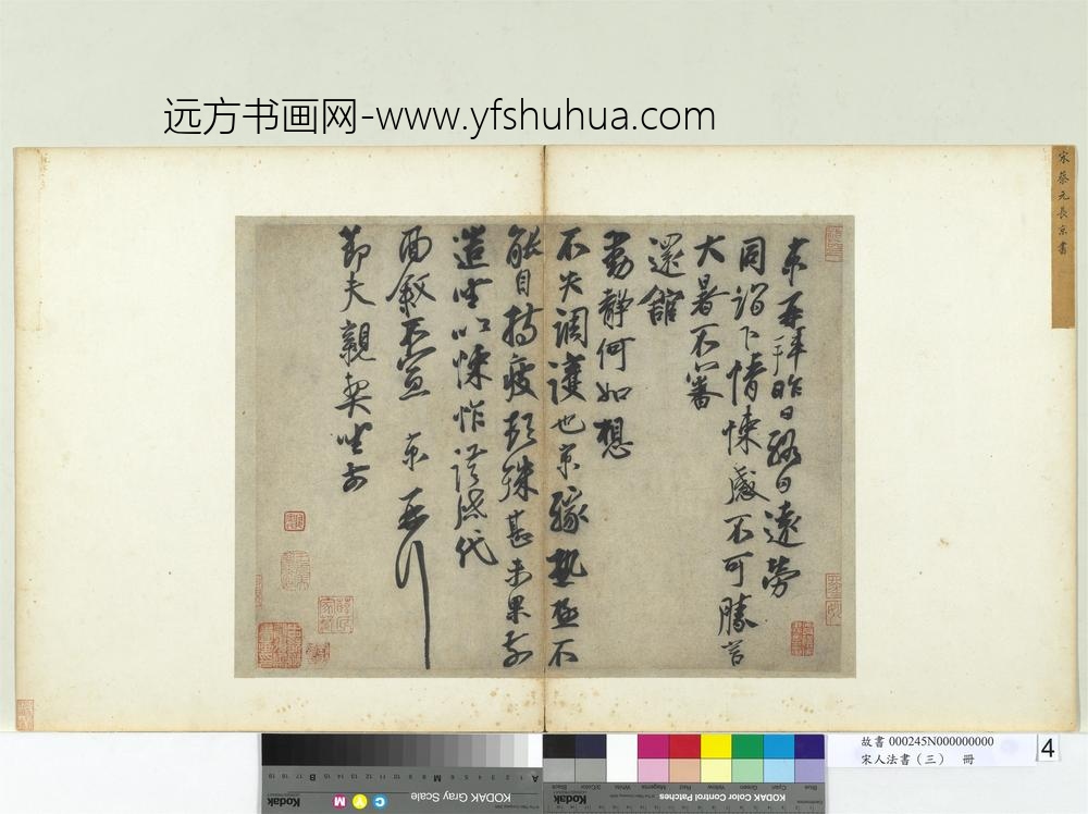 宋人法书（三）册宋蔡京致节夫亲契尺牍