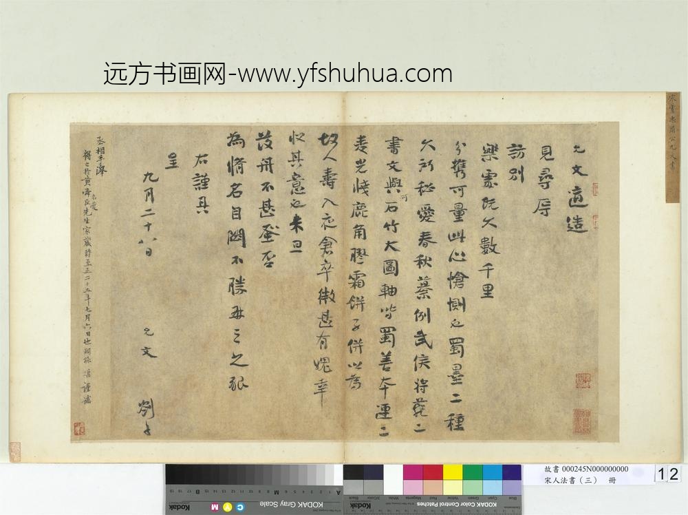 宋人法书（三）册宋虞允文书札子