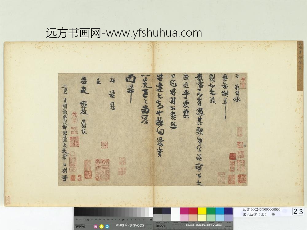 宋人法书（三）册宋谢谔呈益夫宣教札子