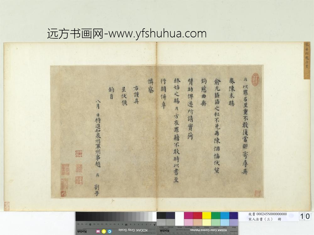 宋人法书（三）册宋赵鼎书札子