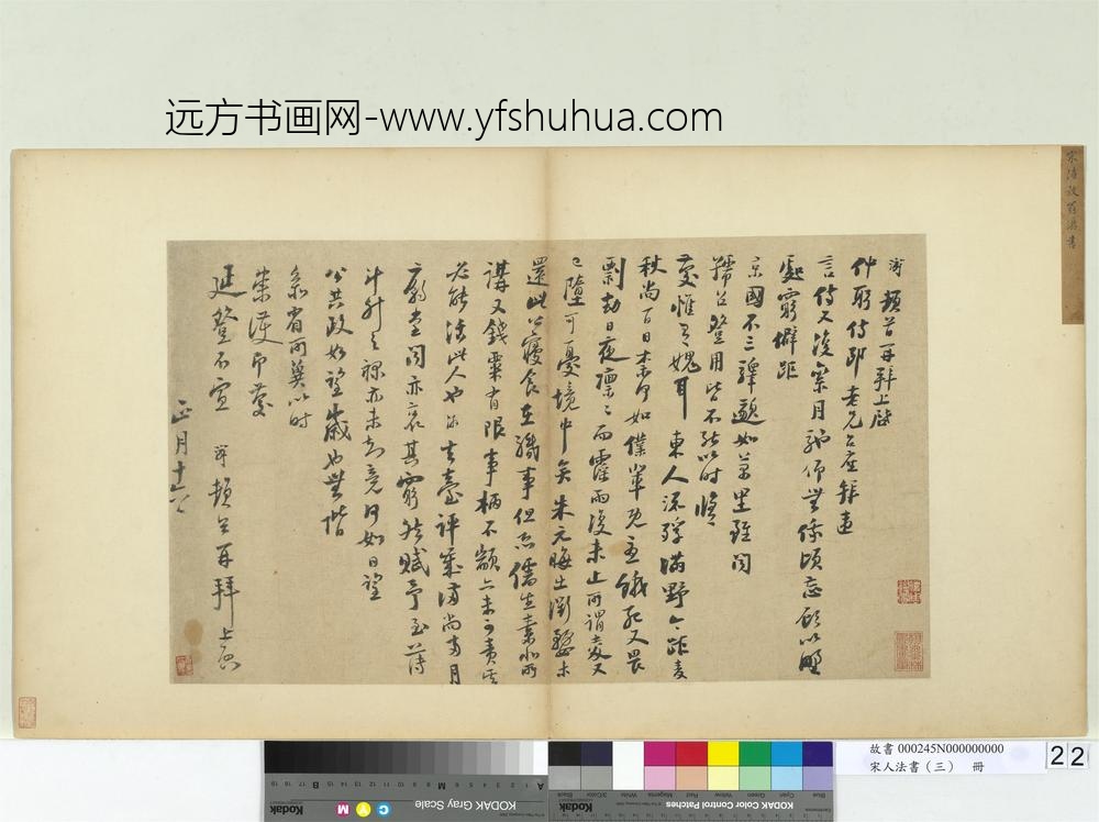 宋人法书（三）册宋陆游致仲躬侍郎尺牍