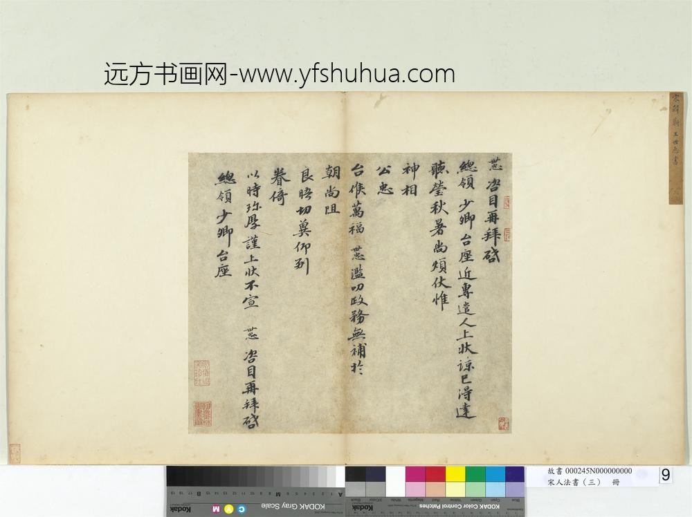 宋人法书（三）册宋韩世忠致总领少卿尺牍