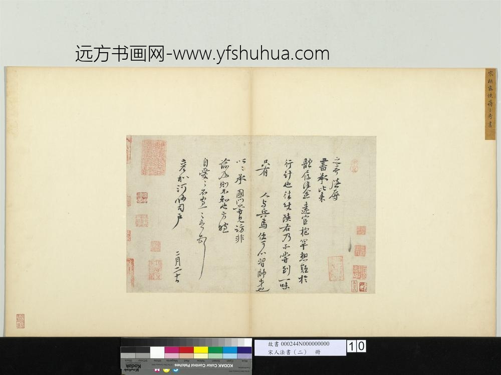 宋人法书（二）册-