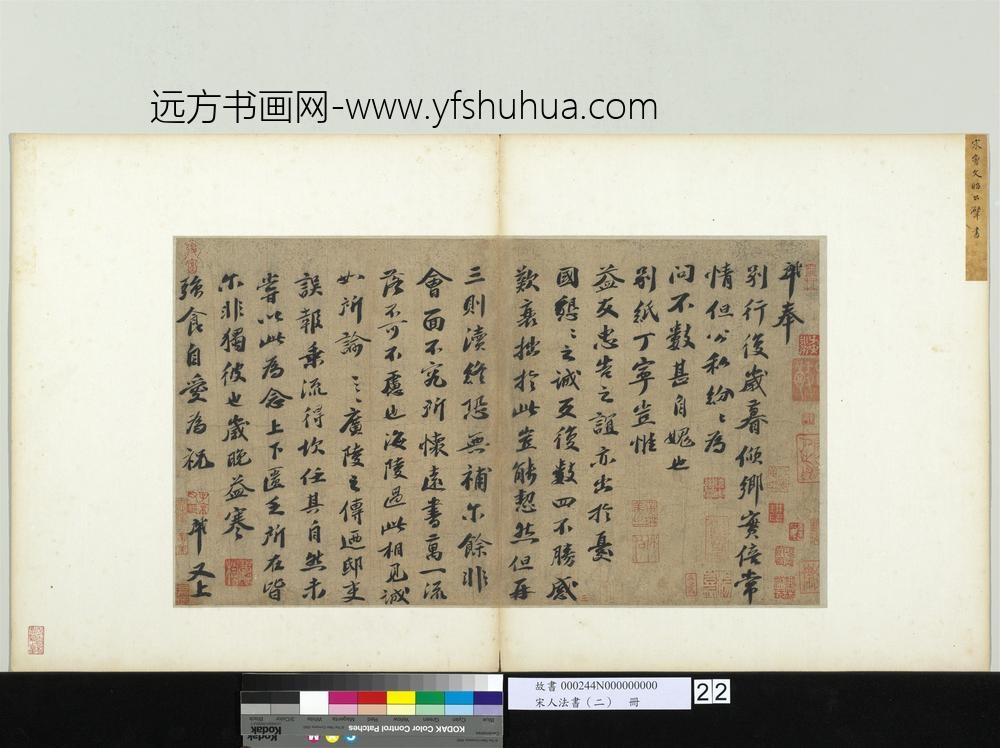 宋人法书（二）册