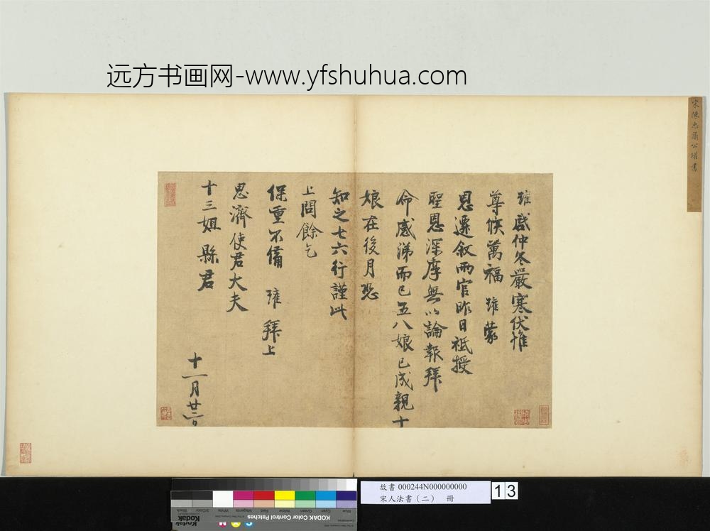 宋人法书（二）册-