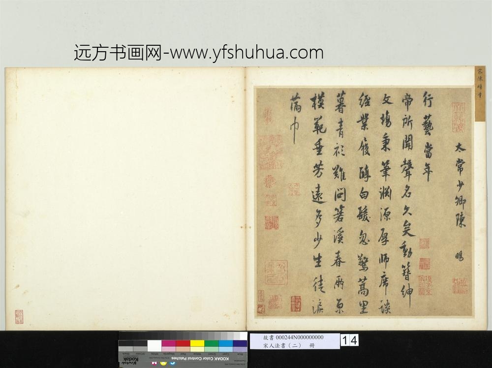 宋人法书（二）册-