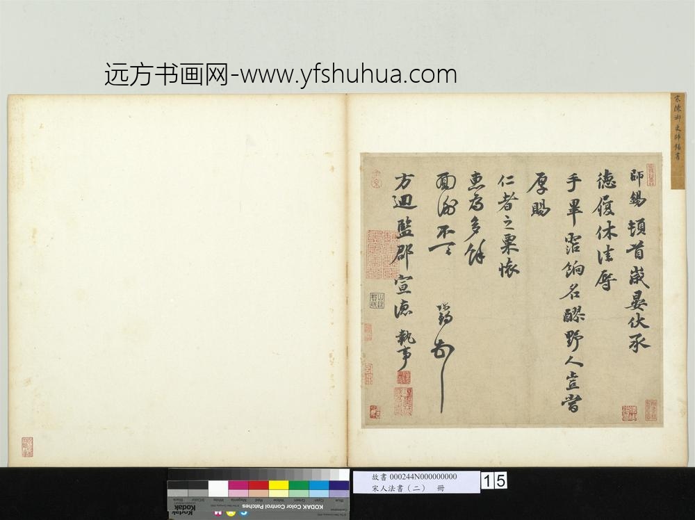 宋人法书（二）册-