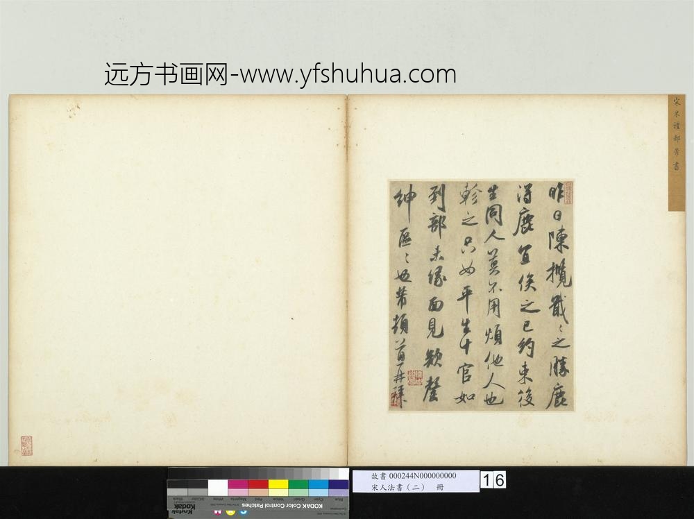 宋人法书（二）册-