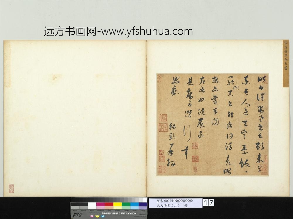 宋人法书（二）册-