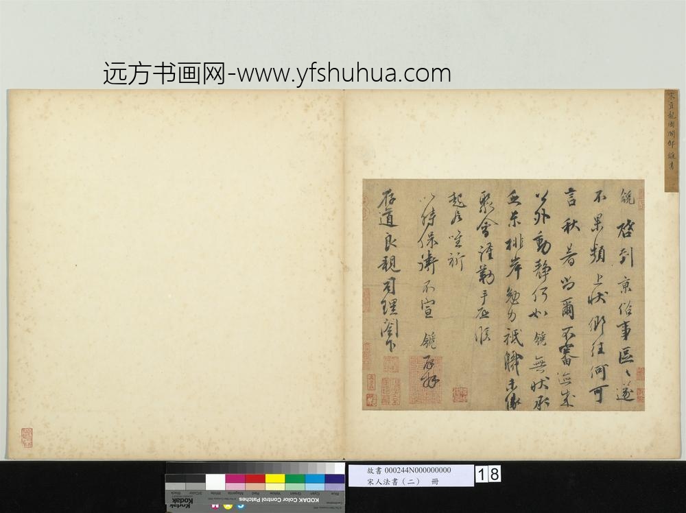 宋人法书（二）册-