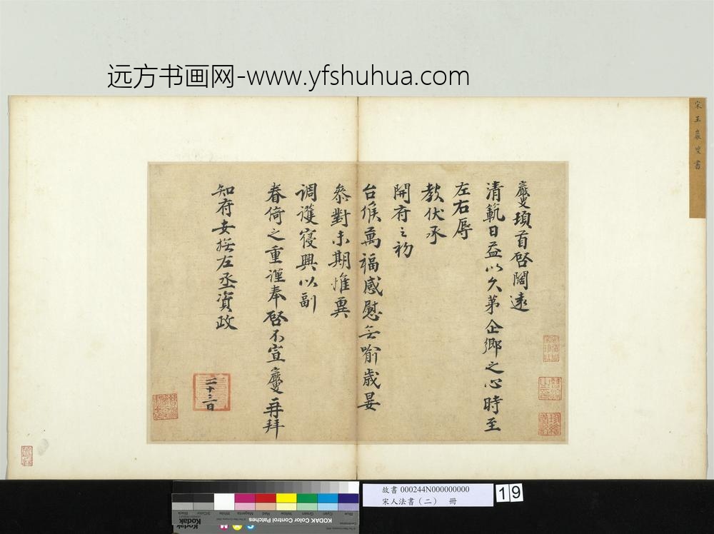 宋人法书（二）册-