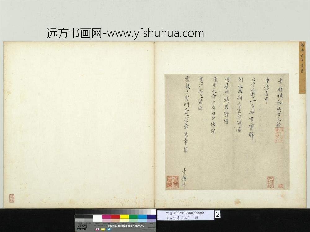 宋人法书（二）册-