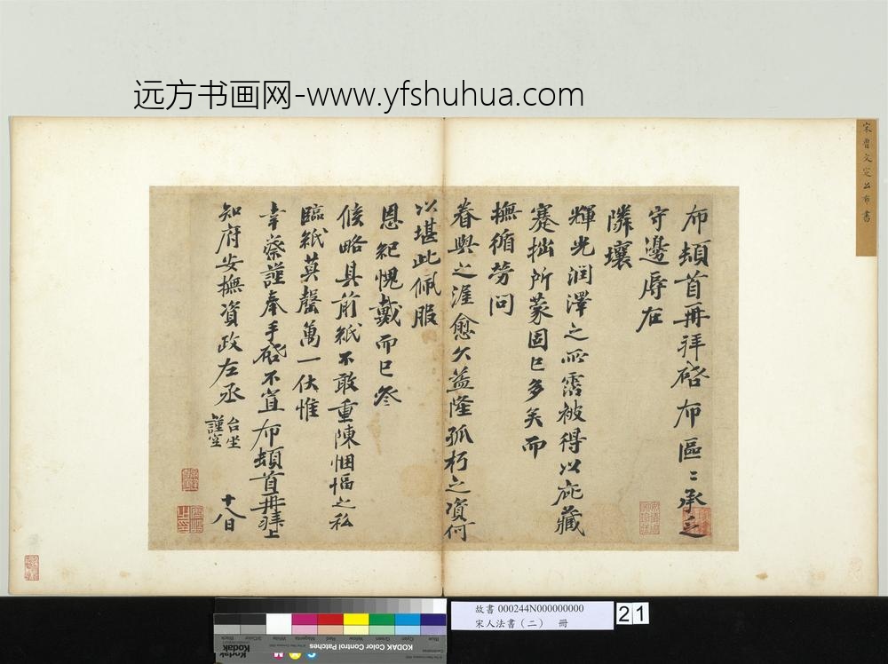 宋人法书（二）册-