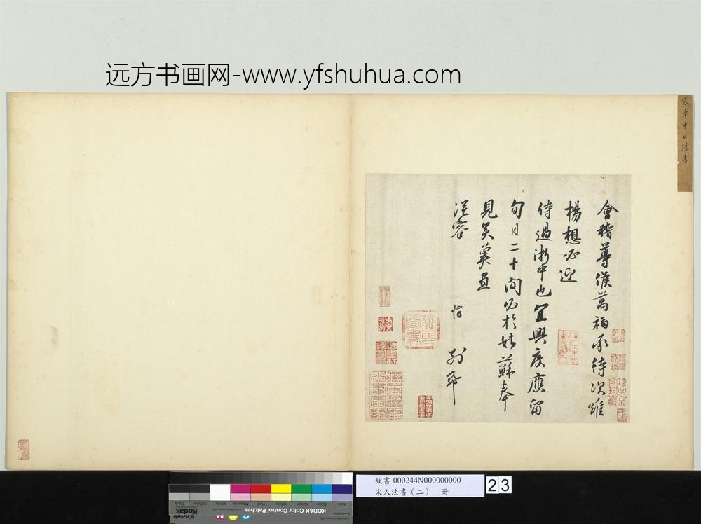 宋人法书（二）册-