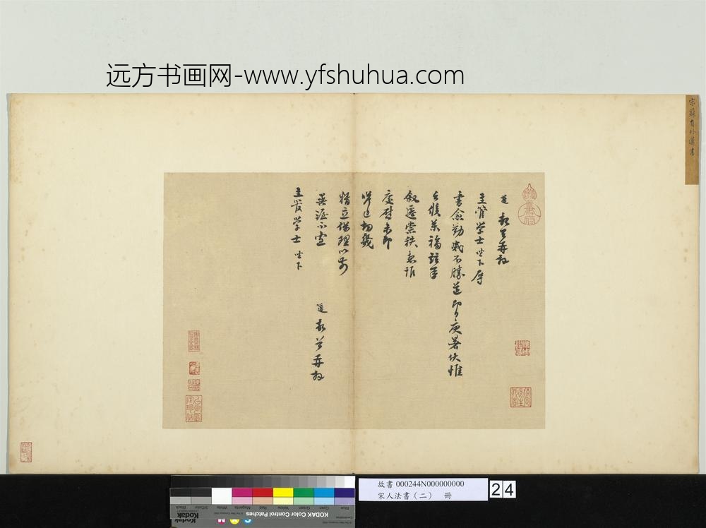 宋人法书（二）册-