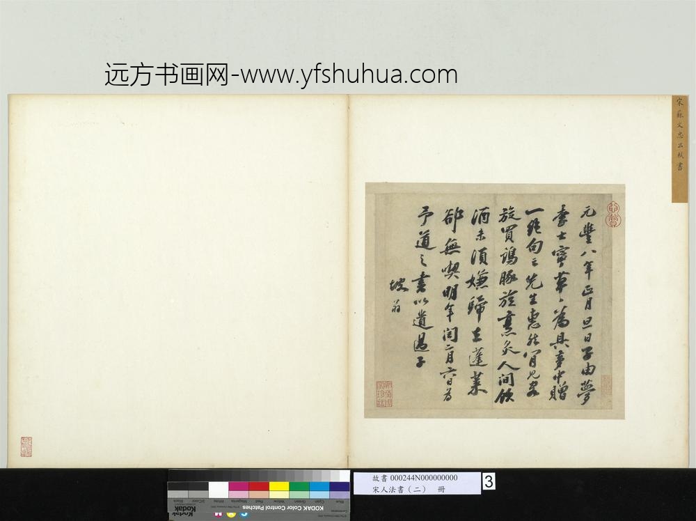 宋人法书（二）册-