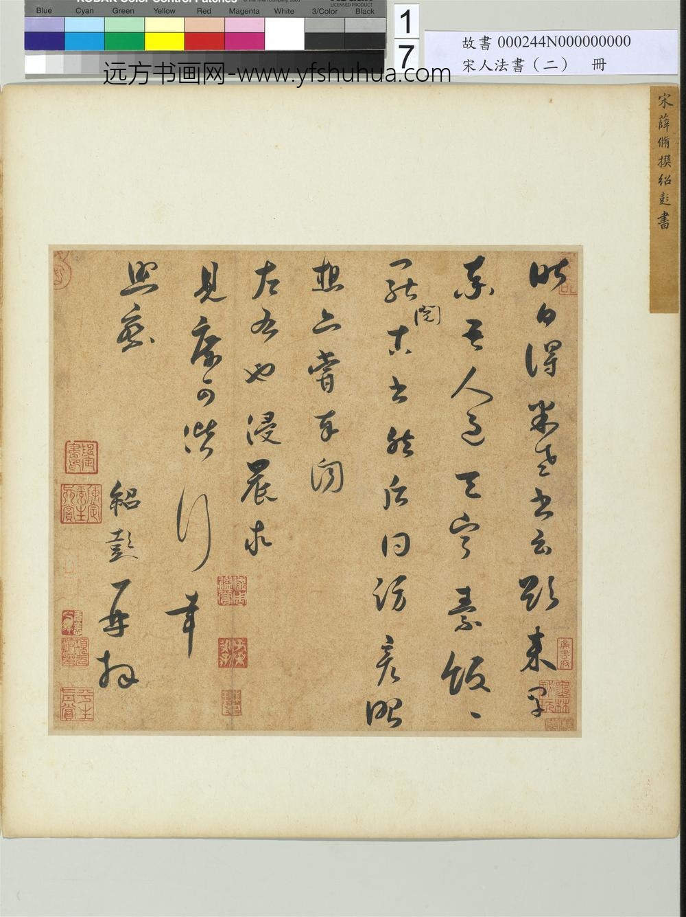 宋人法书（二）册