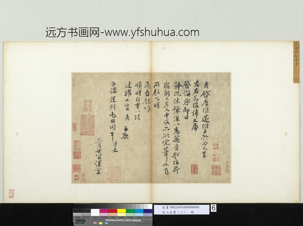 宋人法书（二）册-