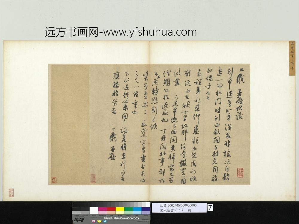 宋人法书（二）册-