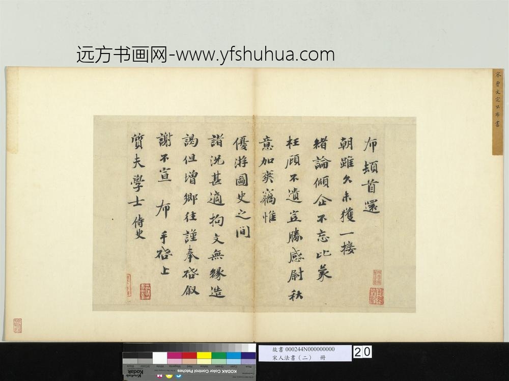 宋人法书（二）册