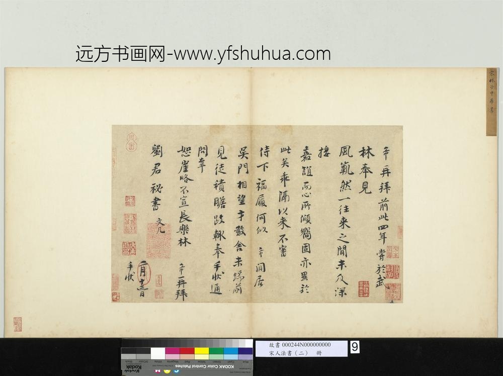 宋人法书（二）册-