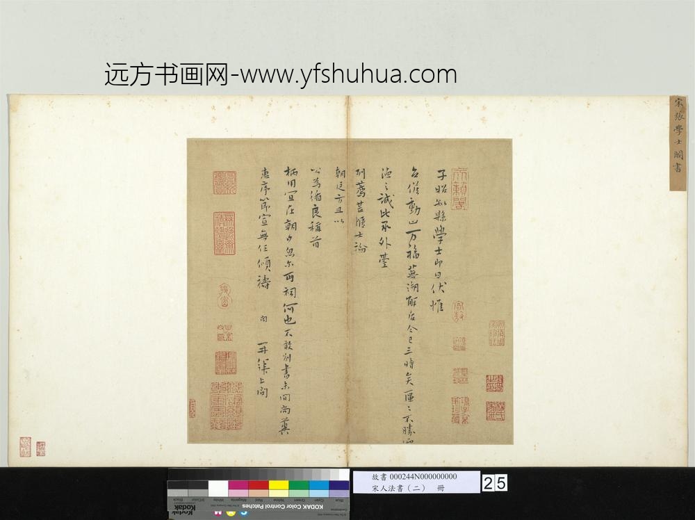 宋人法书（二）册