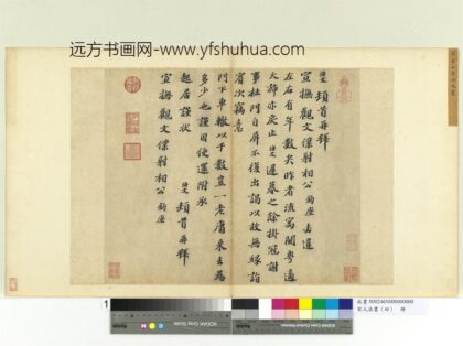 宋人法书（四）册 翟汝文致宣抚观文仆射相公尺牍.jpg