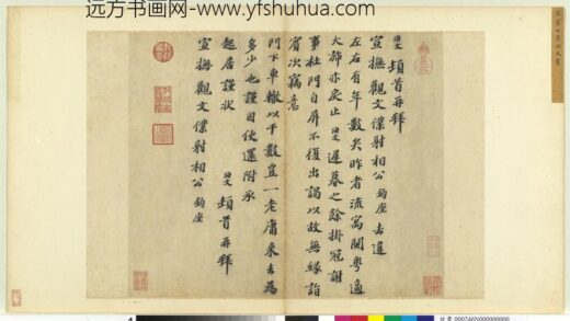 宋人法书（四）册 翟汝文致宣抚观文仆射相公尺牍.jpg